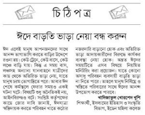 ঈদ এলে বাড়তি ভাড়া আদায় বন্ধ হোক