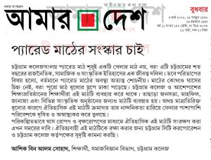 প্যারেড মাঠের সংস্কার চাই