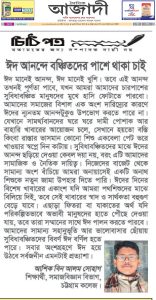 ঈদ আনন্দে বঞ্চিতদের পাশে থাকা চাই