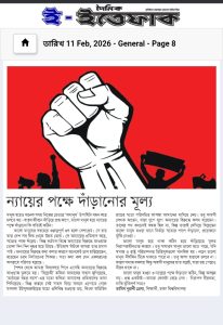 ন্যায়ের পক্ষে দাঁড়ানোর মূল্য