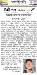 চট্টগ্রাম কলেজে বাস সার্ভিস চালু করা হোক