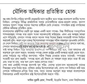 মৌলিক অধিকার প্রতিষ্ঠিত হোক
