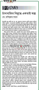 চাঁদাবাজির বিরুদ্ধে একতাই অস্ত্র