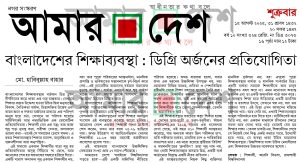 বাংলাদেশের শিক্ষাব্যবস্হা:ডিগ্রি অর্জনের প্রতিযোগিতা