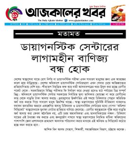 ডায়াগনস্টিক সেন্টারের লাগামহীন বাণিজ্য বন্ধ হোক