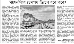 ময়মনসিংহ রেলপথ উন্নয়ন হবে কবে?