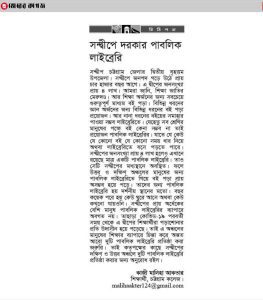 সন্দ্বীপে দরকার পাবলিক লাইব্রেরি