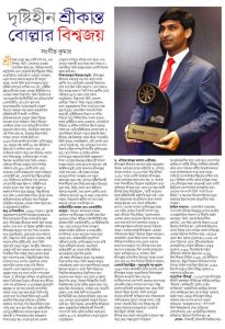 দৃষ্টিহীন শ্রীকান্ত বোল্লার বিশ্বজয়