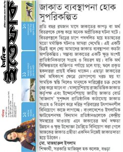 জাকাত ব্যবস্থাপনা হোক সুপরিকল্পিত