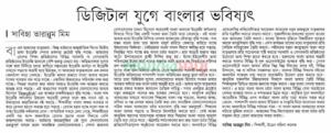 ডিজিটাল যুগে বাংলার ভবিষ্যৎ