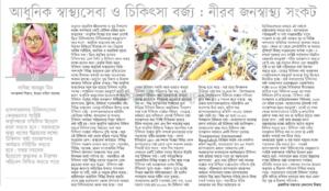 আধুনিক স্বাস্থ্যসেবা ও চিকিৎসা বর্জ্য: নীরব জনস্বাস্থ্য সংকট