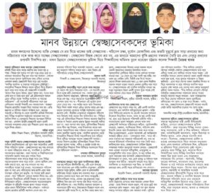 মানব উন্নয়নে সেচ্ছাসেবকদের ভূমিকা