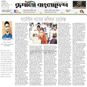 গার্মেন্টস খাতের ভবিষ্যৎ চ্যালেঞ্জ