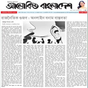 রাজনৈতিক গুজব : অনলাইন বনাম বাস্তবতা