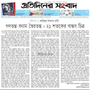 গণতন্ত্র বনাম স্বৈরতন্ত্র : ২১শ শতকের বাস্তব চিত্র