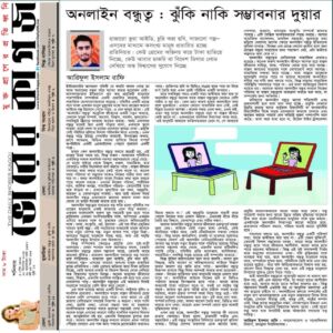 অনলাইন বন্ধুত্ব: ঝুঁকি নাকি সম্ভাবনার দুয়ার