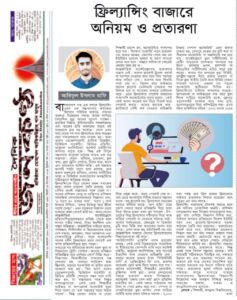 ফ্রিল্যান্সিং বাজারে অনিয়ম ও প্রতারণা