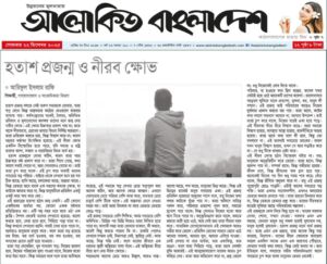 হতাশ প্রজন্ম ও নীরব ক্ষোভ