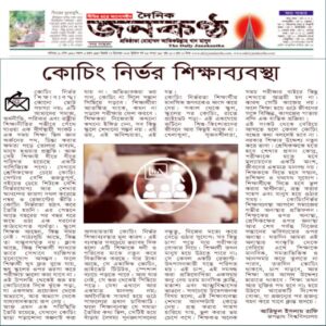 কোচিং নির্ভর শিক্ষাব্যবস্থা