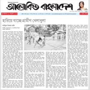 হারিয়ে যাচ্ছে গ্রামীণ খেলাধূলা