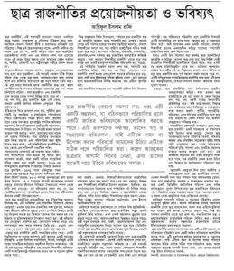 ছাত্র রাজনীতির প্রয়োজনীয়তা ও ভবিষ্যৎ