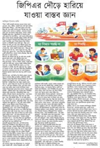 জিপিএর দৌড়ে হারিয়ে যাওয়া বাস্তব জ্ঞান