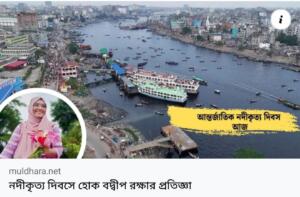 নদীকৃত্য দিবসে হোক বদ্বীপ রক্ষার প্রতিজ্ঞা