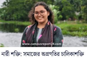 নারী শক্তি : সমাজের অগ্রগতির চালিকাশক্তি