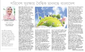 পরিবেশ সুরক্ষায় বৈশ্বিক মানদণ্ডে বাংলাদেশ