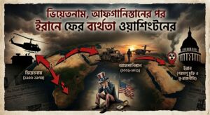ভিয়েতনাম,আফগানিস্তানের পর তেহরানে ফের ওয়াশিংটনের ব্যর্থতা