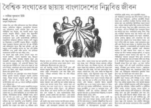 বৈশ্বিক সংঘাতের ছায়ায় বাংলাদেশের নিম্নবিত্ত জীবন