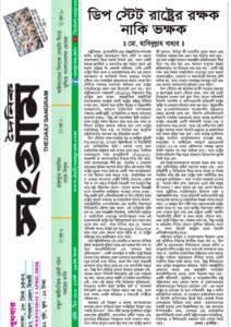 ডিপ স্টেট, রাষ্ট্রের রক্ষক নাকি ভক্ষক?