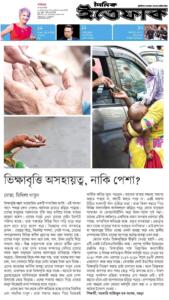 ভিক্ষাবৃত্তি অসহায়ত্ব, নাকি পেশা?