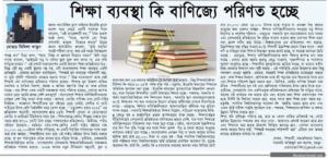 শিক্ষা ব্যবস্থা কি বাণিজ্যে পরিণত হচ্ছে