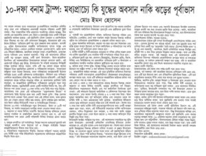 “১০-দফা বনাম ট্রাম্প: মধ্যপ্রাচ্যে কি যুদ্ধের অবসান নাকি ঝড়ের পূর্বাভাস”