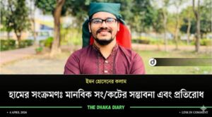 “হামের সংক্রমণ: মানবিক সংকটের সম্ভাবনা ও প্রতিকার’