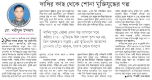 দাদির কাছ থেকে শোনা মুক্তিযুদ্ধের গল্প