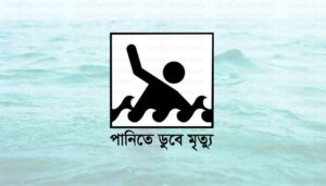 পানিতে ডুবে শিশুমৃত্যু প্রতিরোধে প্রয়োজন জনসচেতনতা