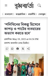 ‘পলিথিনের বিকল্প হিসেবে কাপড় ও পাটের ব্যবহারের অভ্যাস করতে হবে’