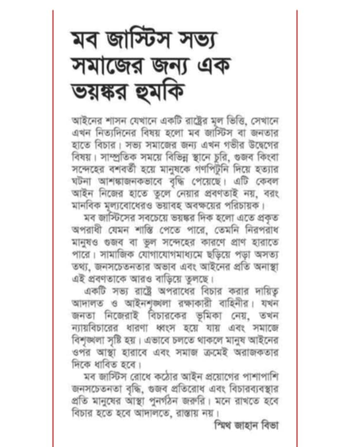 মব জাস্টিস সভ্য সমাজের জন্য ভয়ংকর হুমকি