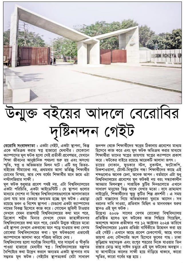 উন্মুক্ত বইয়ের আদলে বেরোবির দৃষ্টিনন্দন গেইট