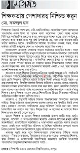 শিক্ষকতায় পেশাদারত্বের নিশ্চিত করুন