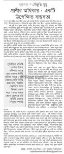 প্রাণীর অধিকার : একটি উপেক্ষিত বাস্তবতা।