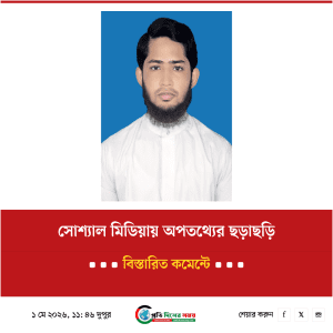 সোশ্যাল মিডিয়ায় অপতথ্যের ছড়াছড়ি