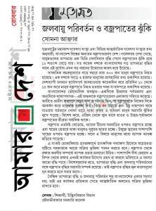 জলবায়ু পরিবর্তন ও বজ্রপাত ঝুঁকি ।