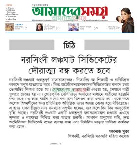 নরসিংদী লঞ্চ ঘাট সিন্ডিকেটের দৌরাত্ম্য বন্ধ করতে হবে