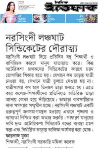 নরসিংদী লঞ্চ ঘাট সিন্ডিকেটের দৌরাত্ম্য