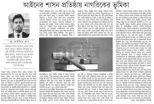 আইনের শাসন প্রতিষ্ঠায় নাগরিকের ভূমিকা 