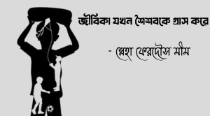 জীবিকা যখন শৈশবকে গ্রাস করে