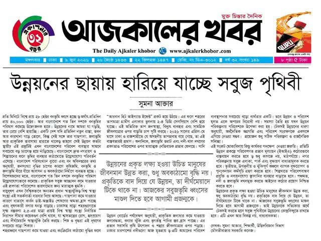 উন্নয়নের ছায়ায় হারিয়ে যাচ্ছে নতুন পৃথিবী।